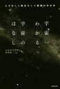 【中古】 宇宙一わかる、宇宙のはなし むずかしい数式なしで最新の天文学/日本科学情報(著者),渡部潤一(監修)