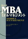 【中古】 グロービス　MBAミドルマネジメント／グロービス経営大学院(著者),嶋田毅(監修)