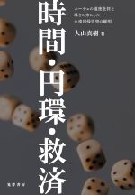 【中古】時間・円環・救済ニーチェの道徳批判を導きの糸にした永遠回帰思想の解明/大山真樹(著者)【中古】afb