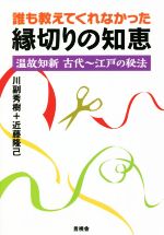 【中古】 誰も教えてくれなかった縁切りの知恵 温故知新古代～江戸の秘法／川副秀樹(著者),近藤隆己(著者)