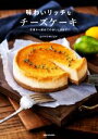 【中古】 味わいリッチなチーズケーキ 定番から初めてのおいしさまで／gemomoge(著者)