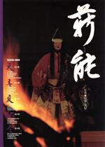 【中古】 薪能 天・春・夏・秋・冬／田中克己【写真】