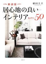  居心地の良いインテリアセオリー50 講談社の実用BOOK／橘田美幸
