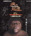 【中古】 NHKスペシャル 病の起源 がん〜人類進化が生んだ病〜(Blu−ray Disc)/(ドキュメンタリー),陣内孝則