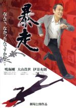 【中古】 暴走 ／鳴海剛,東條政利（監督） 【中古】afb