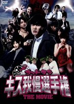 【中古】 ゴッドタン キス我慢選手権 THE MOVIE/川島省吾,おぎやはぎ,バナナマン,佐久間宣行(脚本、監督),岩崎太整(音楽)