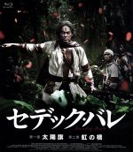 【中古】 セデック・バレ　第一部：太陽旗　第二部：虹の橋（Blu－ray　Disc）／リン・チンタイ［林慶台］,マー・ジーシアン［馬志翔］,安藤政信,ウェイ・ダーション［魏徳聖］（監督、脚本）,リッキー・ホー（音楽）