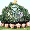 【中古】 愛の地球祭(初回限定盤)(DVD付)/チームしゃちほこ