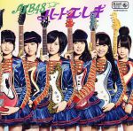 【中古】 ハート・エレキ（初回限定版）（Type　B）／AKB48 1