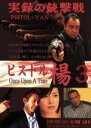 【中古】 ピストル楊 3 OnceUponATime/武蔵拳,ヒロシ,さとう珠緒