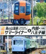 【中古】 近鉄　湯の山温泉サマーライナー＆内部・八王子線　近