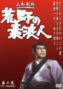 【中古】 荒野の素浪人 第10巻/三船敏郎