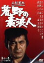 【中古】 荒野の素浪人 第11巻/三船敏郎
