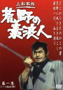 【中古】 荒野の素浪人 第1巻/三船敏郎