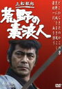 【中古】 荒野の素浪人 第5巻/三船敏郎
