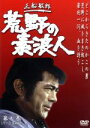 【中古】 荒野の素浪人 第7巻/三船敏郎
