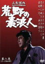 【中古】 荒野の素浪人 第8巻/三船敏郎