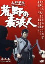 【中古】 荒野の素浪人 第9巻/三船敏郎