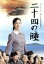 【中古】 二十四の瞳/松下奈緒,玉山鉄二,桜庭ななみ,壺井栄(原作),沢田完(音楽) 8,228円