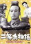 【中古】 二等兵物語　女と兵隊・蚤と兵隊／伴淳三郎,花菱アチャコ,宮城野由美子,福田晴一（監督）,梁取三義（原作）