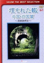 【中古】 埋もれた轍　中国・四国篇〜廃線跡探訪〜／（鉄道）