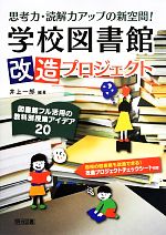 【中古】 思考力・読解力アップの新空間！学校図書館改造プロジェクト 図書館フル活用の教科別授業アイデア20／井上一郎【編著】