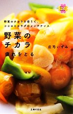 【中古】 野菜のチカラ　疲れをとる 野菜のチカラを借りて、ココロとカラダのメンテナンス 美ライフデ..