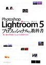 【中古】 Photoshop Lightroom 5 プロフェッショナルの教科書 思い通りの写真に仕上げる現像の技術／高嶋一成【著】