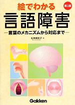 【中古】 絵でわかる言語障害 言葉のメカニズムから対応まで／毛束真知子【著】