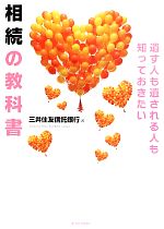 【中古】 遺す人も遺される人も知っておきたい相続の教科書／三井住友信託銀行【著】