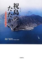 【中古】 祝島のたたかい 上関原発反対運動史／山戸貞夫【著】