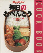 【中古】 毎日のおべんとう Orange page books Cook book15/オレンジページ