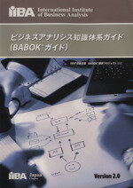 【中古】 ビジネスアナリシス知識体系ガイド BABOKガイド／BABOK翻訳プロジェクト