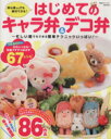 【中古】 はじめてのキャラ弁&デコ弁 忙しい朝でもできる簡単テクニックいっぱい! 東京カレンダーMOOKS/森崎りよ(著者)