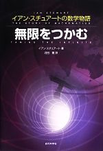 乐天商城 - 【中古】 無限をつかむ イアン・スチュアートの数学物語／イアンスチュアート【著】，沼田寛【訳】