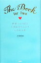【中古】 世界でいちばんしあわせなふたりになれる本/上原愛加【著】