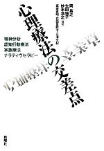 【中古】 心理療法の交差点 精神分析・認知行動療法・家族療法・ナラティヴセラピー ／岡昌之，生田倫子，妙木浩之【編著】 【中古】afb