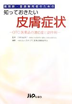 【中古】 薬剤師・登録販売者のための知っておきたい皮膚症状 OTC医薬品の適応症と副作用／日本OTC医薬..
