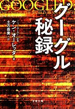 【中古】 グーグル秘録 文春文庫／ケンオーレッタ【著】，土方奈美【訳】