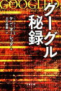 【中古】 グーグル秘録 文春文庫/ケンオーレッタ【著】,土方奈美【訳】