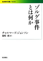 チャルマーズ・ジョンソン(著者),チャルマーズジョンソン(著者),篠崎務(訳者),篠崎務(訳者)販売会社/発売会社：岩波書店発売年月日：2013/09/20JAN：9784006032630