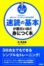 【中古】 ポイント図解　速読の基本が面白いほど身につく本／呉真由美【著】