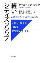 【中古】 軽いシティズンシップ 市民、外国人、リベラリズムのゆくえ／クリスチャン・ヨプケ(著者),クリスチャンヨプケ(著者),遠藤乾(訳者),遠藤乾(訳者),佐藤崇子(訳者),井口保宏(訳者),宮井健志(訳者)