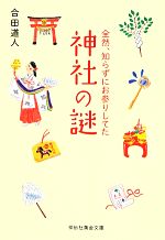 【中古】 全然、知らずにお参りしてた神社の謎 祥伝社黄金文庫／合田道人【著】