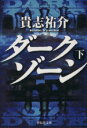 【中古】 ダークゾーン(下) 祥伝社文庫／貴志祐介(著者)