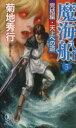 【中古】 魔海船(3) 完結編・天上への道 ノン・ノベル/菊地秀行(著者)