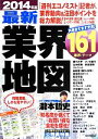 【中古】 最新業界地図(2014年版)／成美堂出版編集部【編】