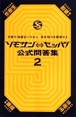 【中古】 ソモサン←→セッパ！公式問答集(2) 学歴や知識はいらない　潜在知力を駆使せよ／扶桑社