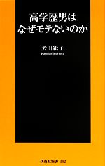 【中古】 高学歴男はなぜモテないのか 扶桑社新書／犬山紙子【