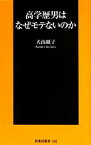 【中古】 高学歴男はなぜモテないのか 扶桑社新書／犬山紙子【著】